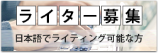 ライター募集