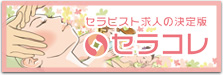 セラコレ