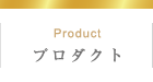 プロダクト