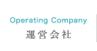 運営会社