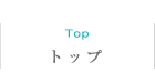 トップ