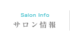 サロン情報