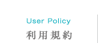 利用規約