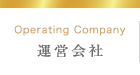 運営会社